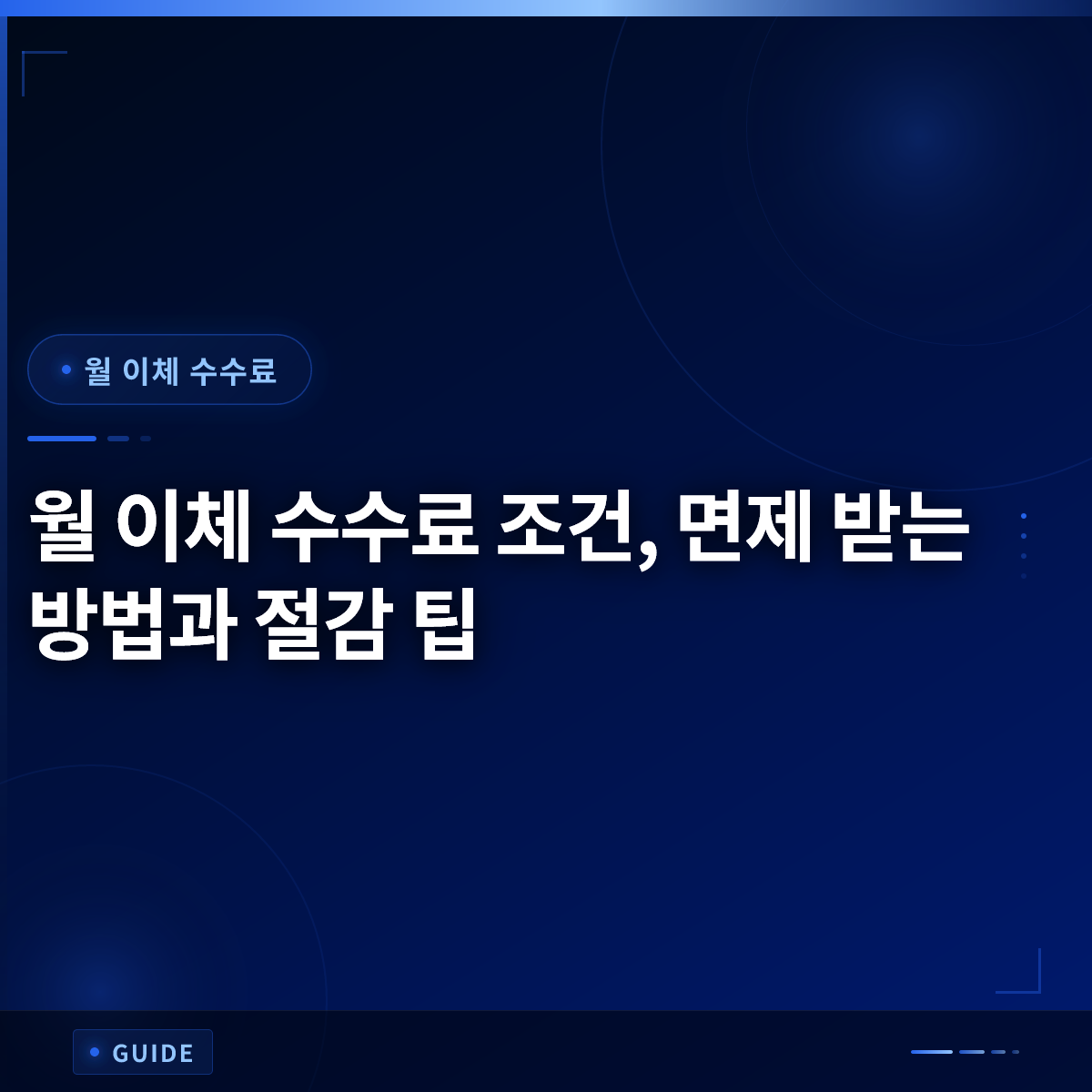 월 이체 수수료 조건, 면제 받는 방법과 절감 팁 월 이체 수수료 조건, 면제 받는 방법과 절감 팁