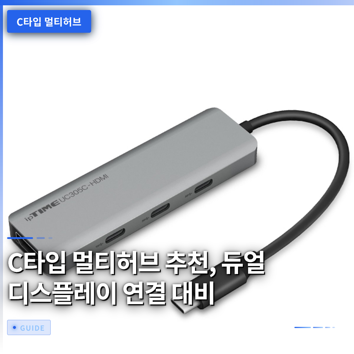 C타입 멀티허브 추천, 듀얼 디스플레이 연결 대비 C타입 멀티허브 추천, 듀얼 디스플레이 연결 대비