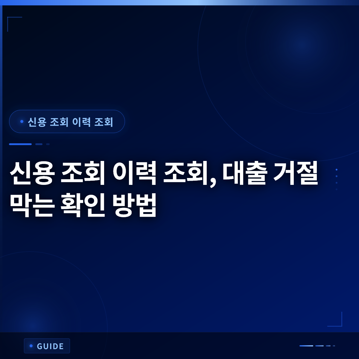 신용 조회 이력 조회, 대출 거절 막는 확인 방법 신용 조회 이력 조회, 대출 거절 막는 확인 방법