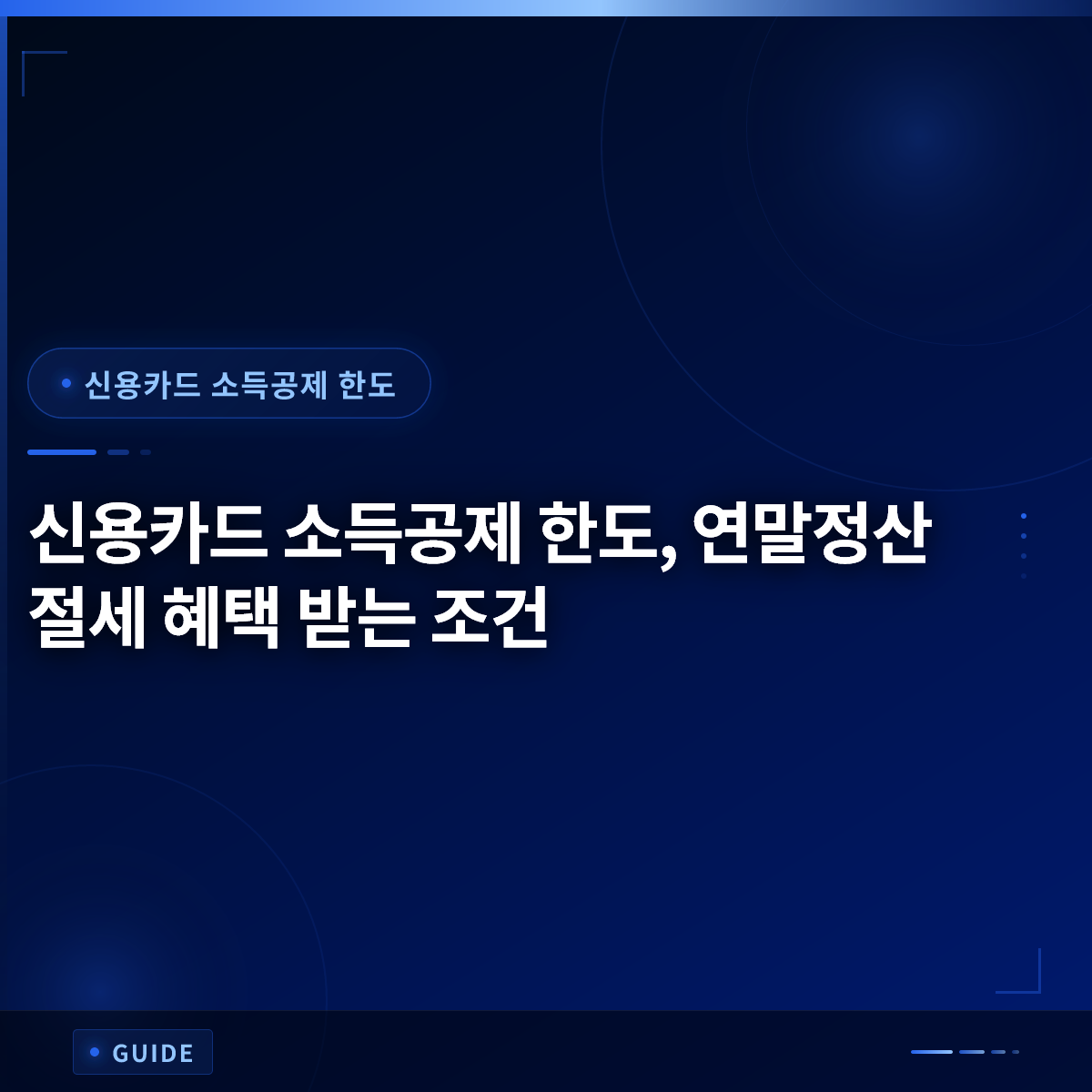 신용카드 소득공제 한도, 연말정산 절세 혜택 받는 조건