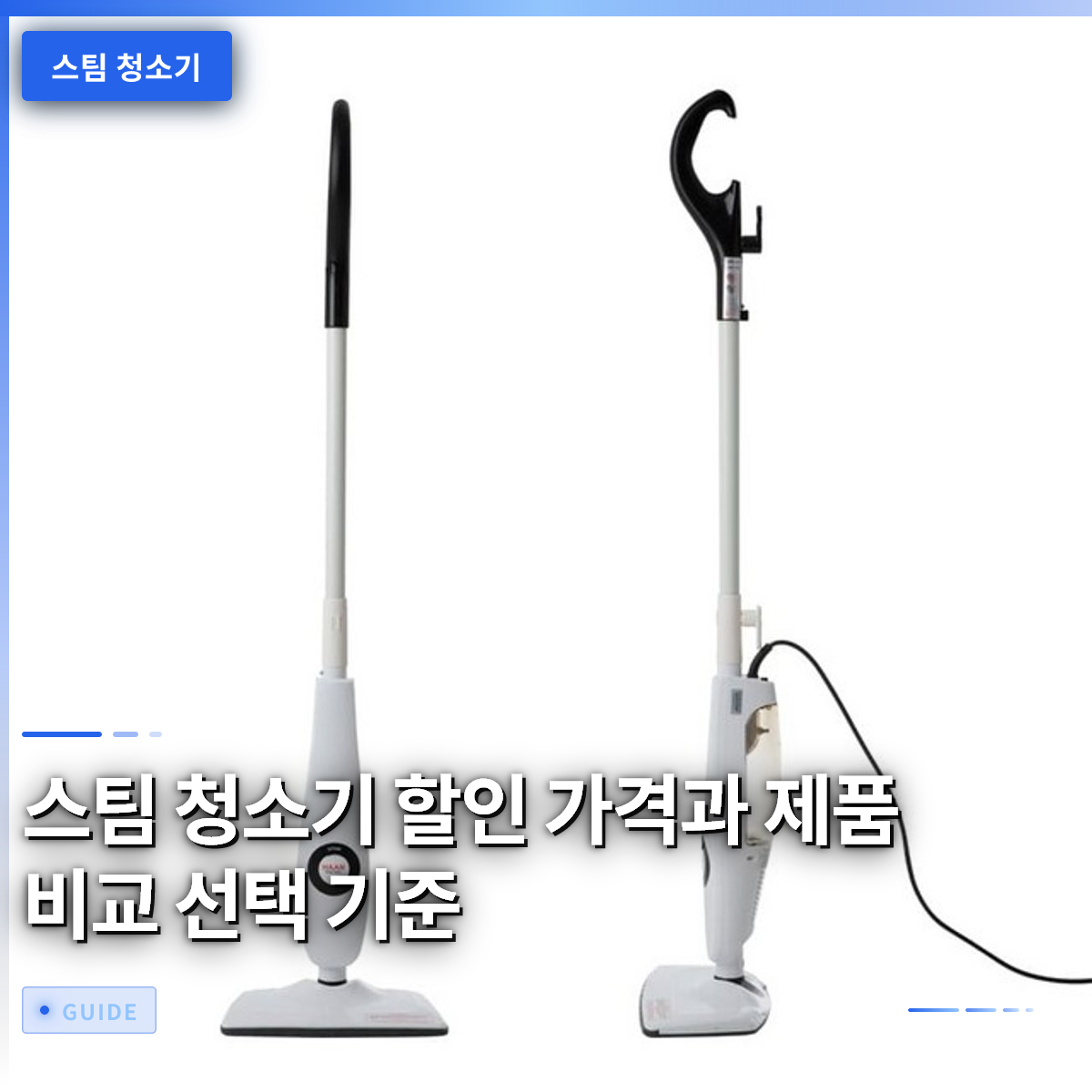 스팀 청소기 할인 가격과 제품 비교 선택 기준