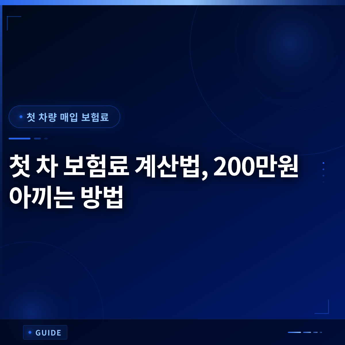첫 차 보험료 계산법, 200만원 아끼는 방법