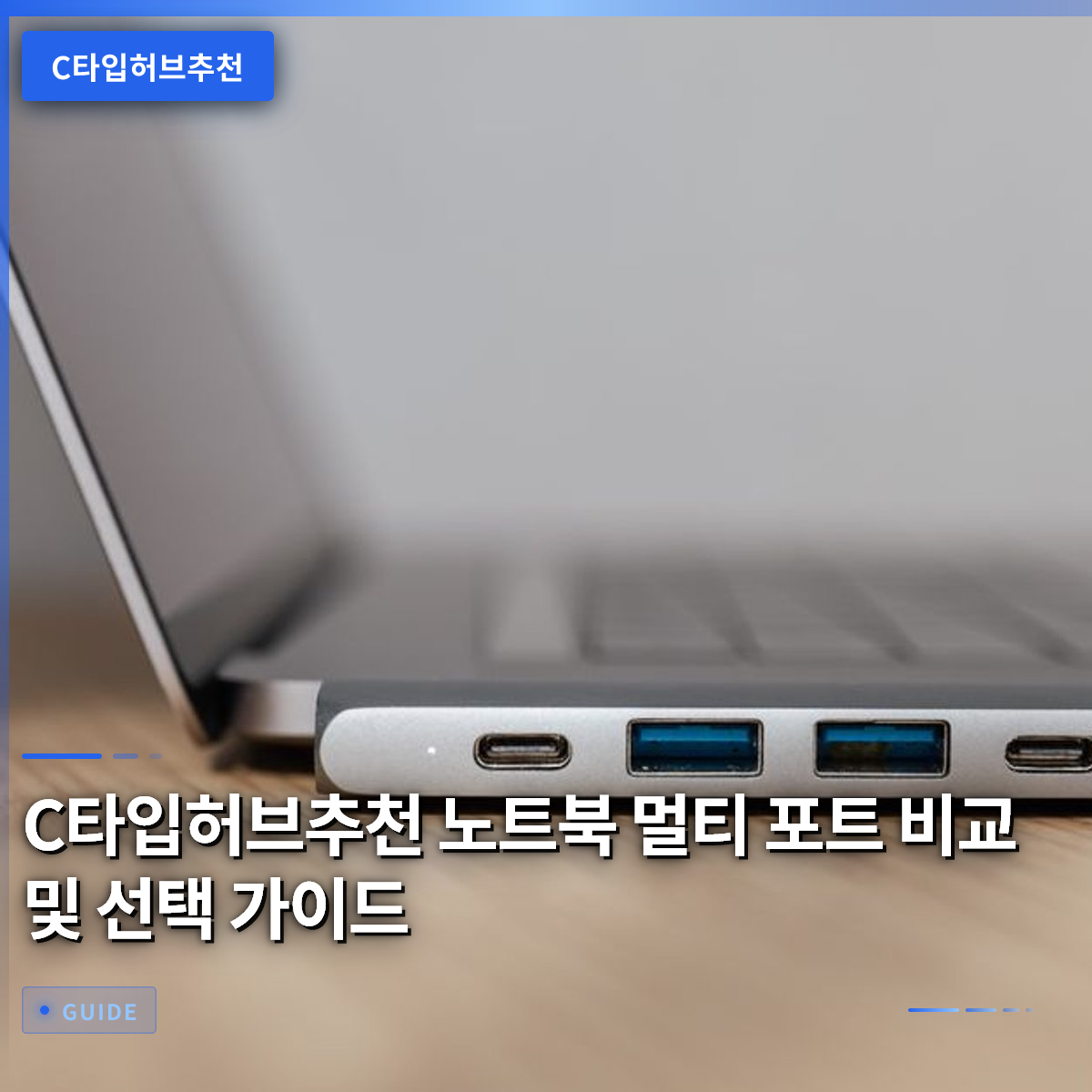 C타입허브추천 노트북 멀티 포트 비교 및 선택 가이드