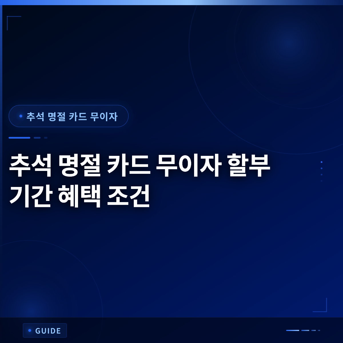 추석 명절 카드 무이자 할부 기간 혜택 조건 추석 명절 카드 무이자 할부 기간 혜택 조건