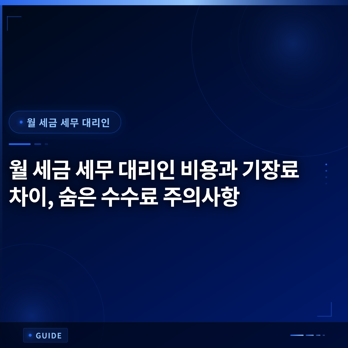 월 세금 세무 대리인 비용과 기장료 차이, 숨은 수수료 주의사항 월 세금 세무 대리인 비용과 기장료 차이, 숨은 수수료 주의사항
