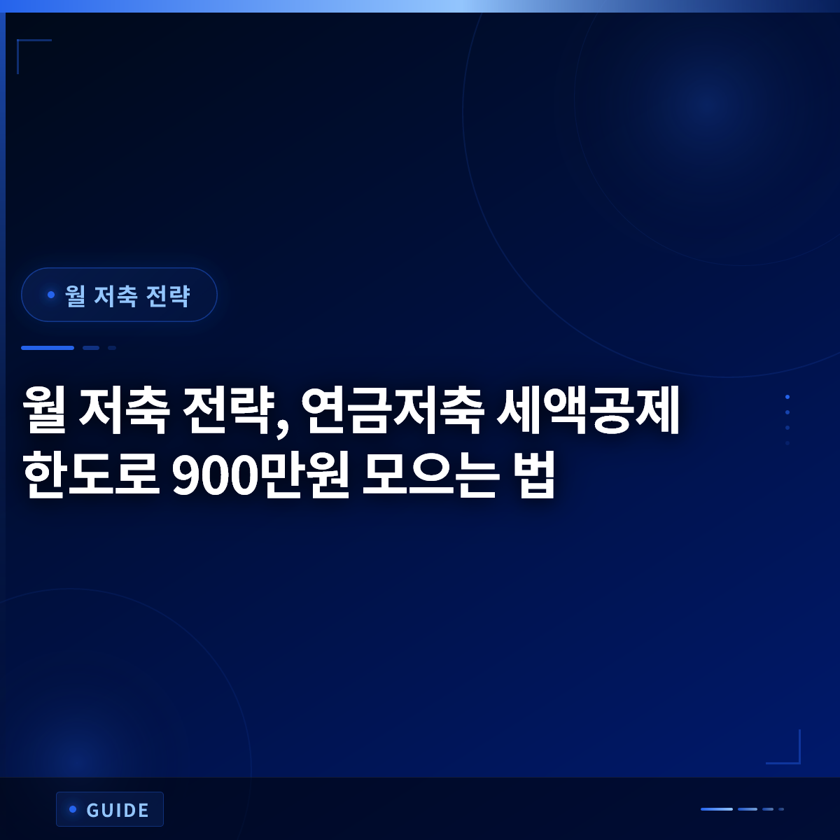 월 저축 전략, 연금저축 세액공제 한도로 900만원 모으는 법