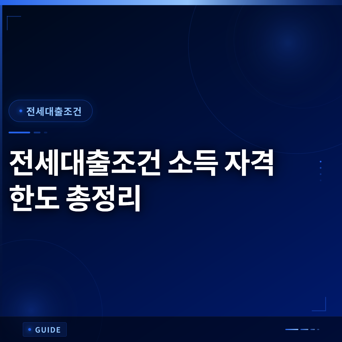 전세대출조건 소득 자격 한도 총정리